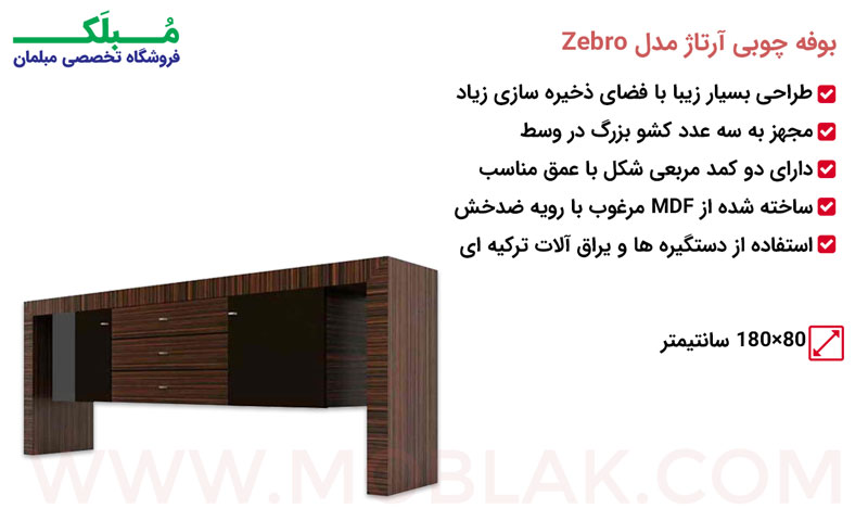 مشخصات بوفه چوبی آرتاژ مدل Zebro